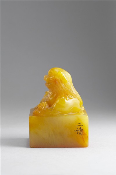 雕獸鈕循連環田黃印