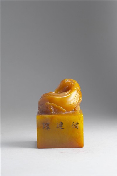 雕獸鈕循連環田黃印