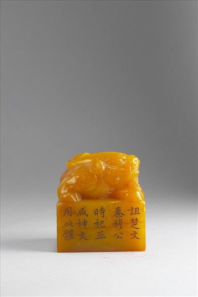 雕獸鈕循連環田黃印