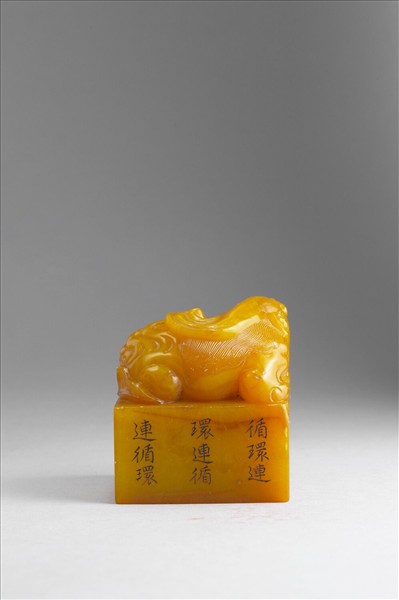 雕獸鈕循連環田黃印