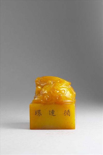 雕獸鈕循連環田黃印