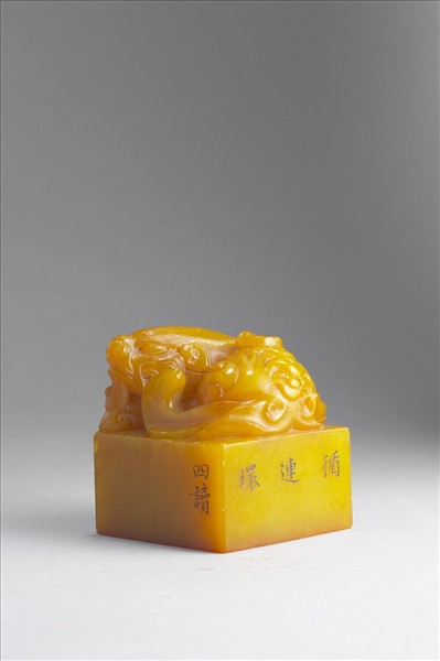 雕獸鈕循連環田黃印