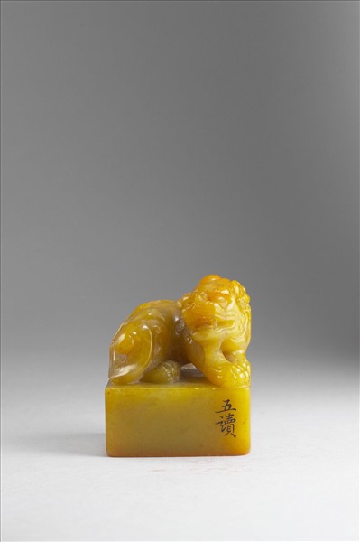 雕獸鈕循連環田黃印