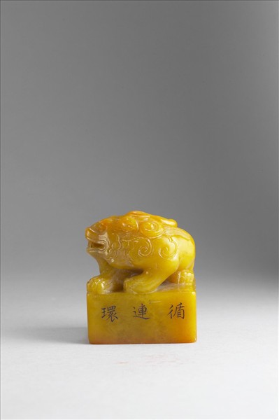 雕獸鈕循連環田黃印