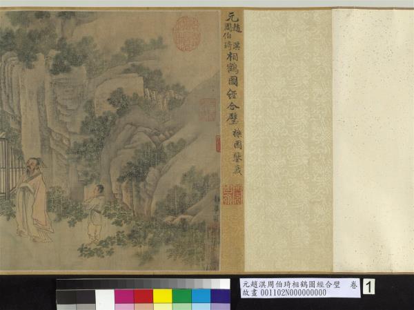 元趙淇周伯琦相鶴圖經合璧　卷