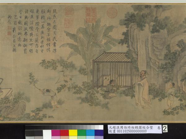 元趙淇周伯琦相鶴圖經合璧　卷