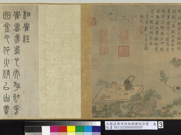 元趙淇周伯琦相鶴圖經合璧　卷