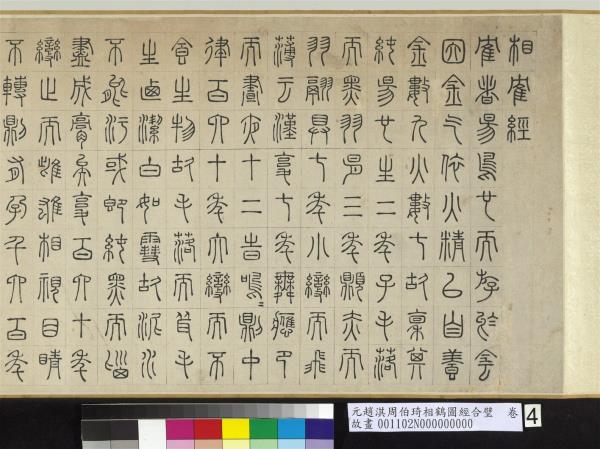 元趙淇周伯琦相鶴圖經合璧　卷