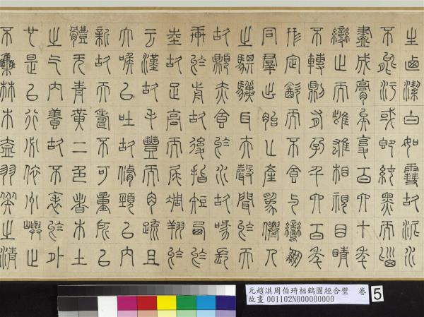 元趙淇周伯琦相鶴圖經合璧　卷