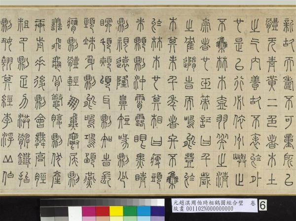 元趙淇周伯琦相鶴圖經合璧　卷