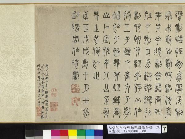 元趙淇周伯琦相鶴圖經合璧　卷