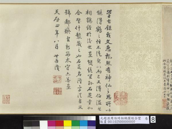 元趙淇周伯琦相鶴圖經合璧　卷