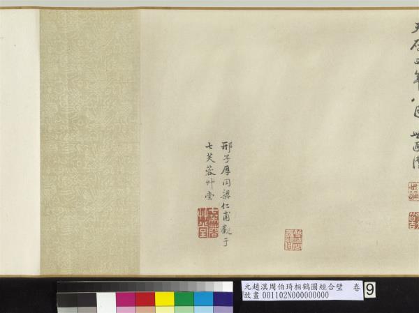 元趙淇周伯琦相鶴圖經合璧　卷