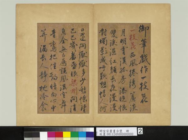 明宣宗書畫合璧　冊　明宣宗御筆戲作詞五首