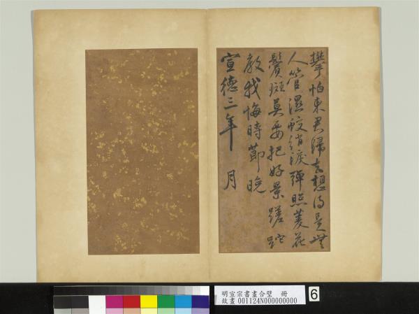 明宣宗書畫合璧　冊　明宣宗御筆戲作詞五首