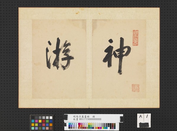 明馬守真畫冊　冊