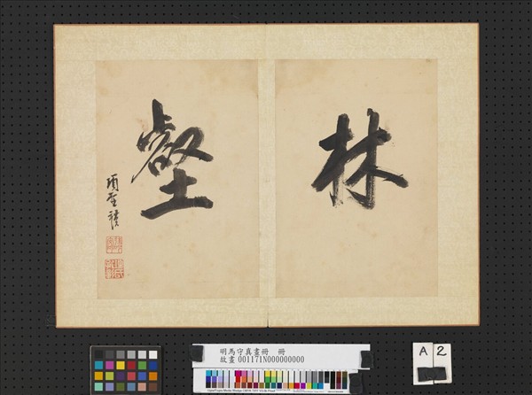 明馬守真畫冊　冊