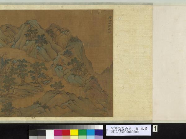 宋郭忠恕山水　卷