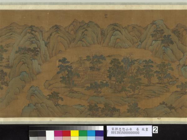 宋郭忠恕山水　卷