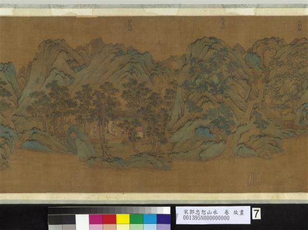 宋郭忠恕山水　卷