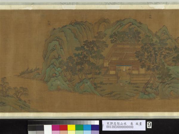 宋郭忠恕山水　卷