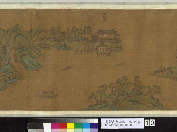 宋郭忠恕山水　卷