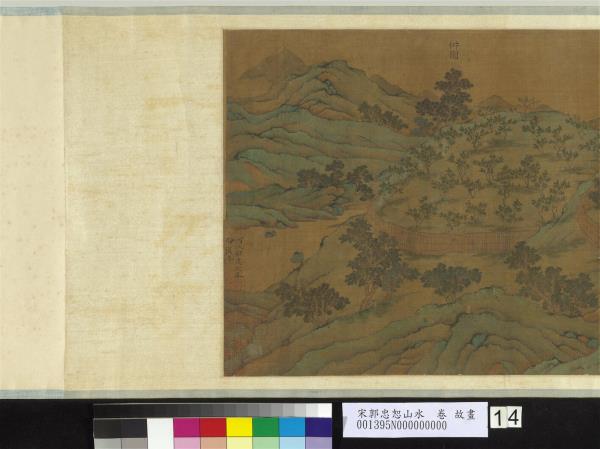 宋郭忠恕山水　卷