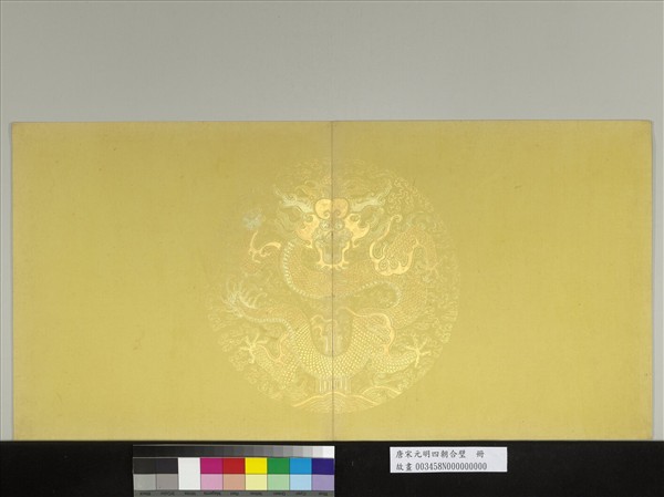 唐宋元明四朝合璧　冊