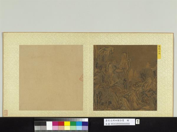 唐宋元明四朝合璧　冊　唐閻立本雪景山水