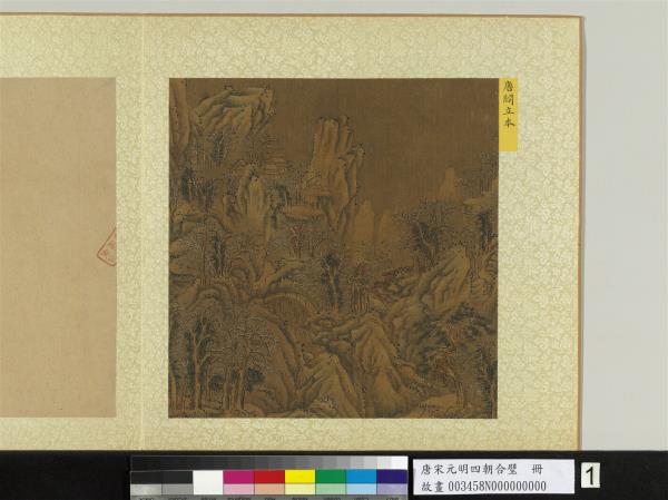 唐宋元明四朝合璧　冊　唐閻立本雪景山水