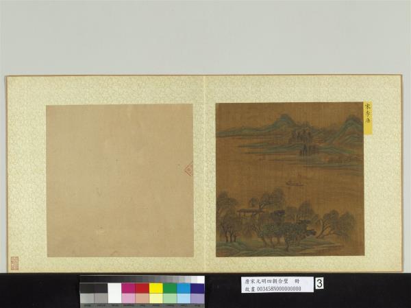 唐宋元明四朝合璧　冊　宋李唐山水