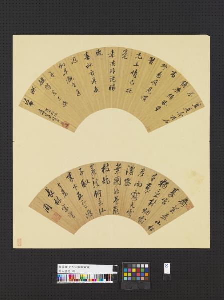 明人畫扇　冊　明范周行草書