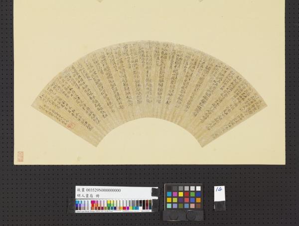 明人畫扇　冊　明閔裴楷書