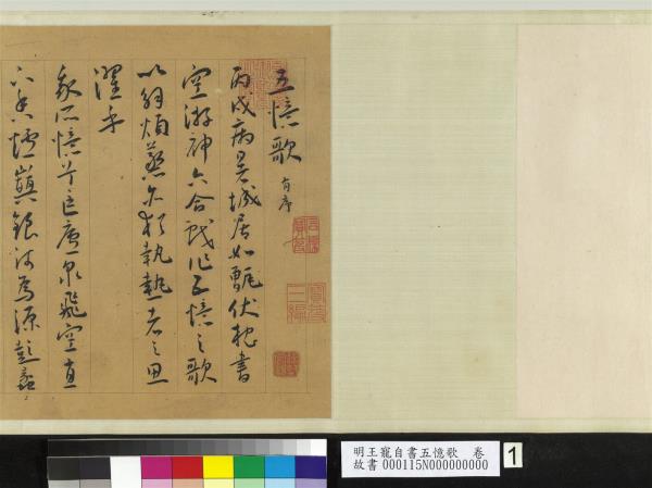 明王寵自書五憶歌　卷