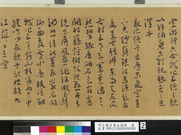 明王寵自書五憶歌　卷