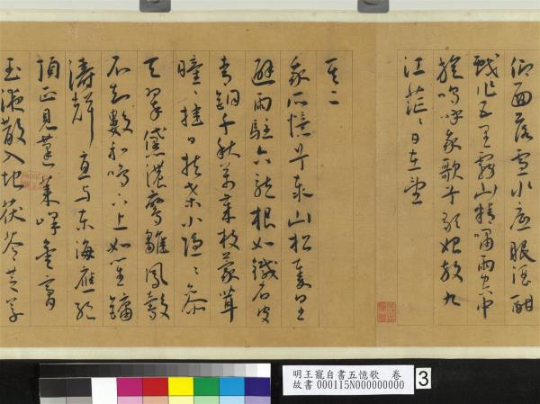 明王寵自書五憶歌　卷