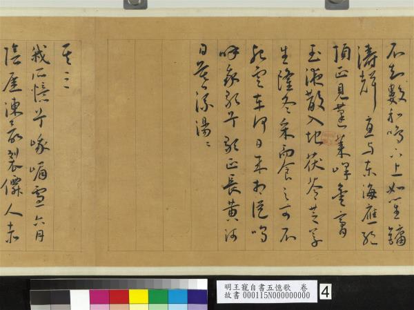 明王寵自書五憶歌　卷