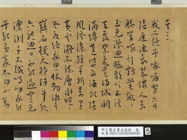 明王寵自書五憶歌　卷