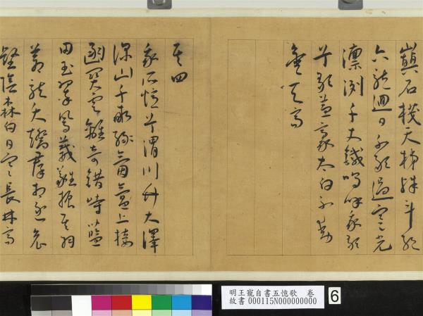 明王寵自書五憶歌　卷