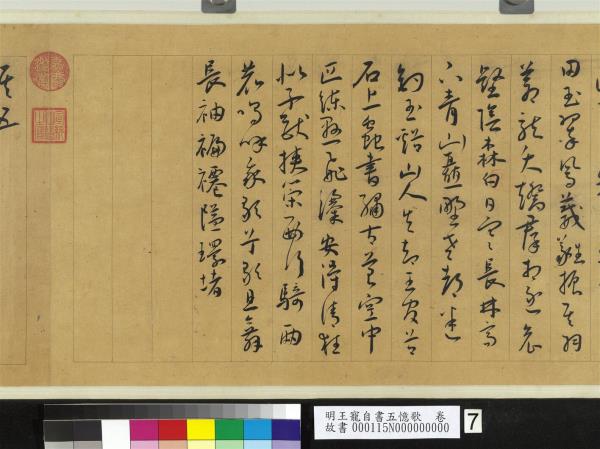 明王寵自書五憶歌　卷