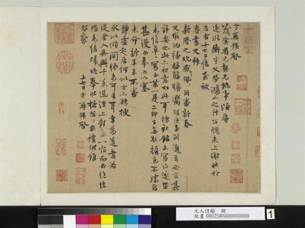 元人詩翰　冊　元陳方致茂實省元契兄尺牘