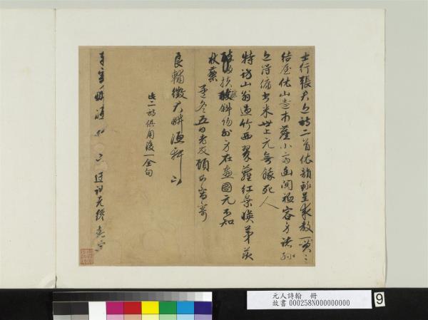 元人詩翰　冊　元顧安寄良輔徵君詩二首