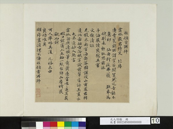 元人詩翰　冊　元薛植致雲林徵君尺牘