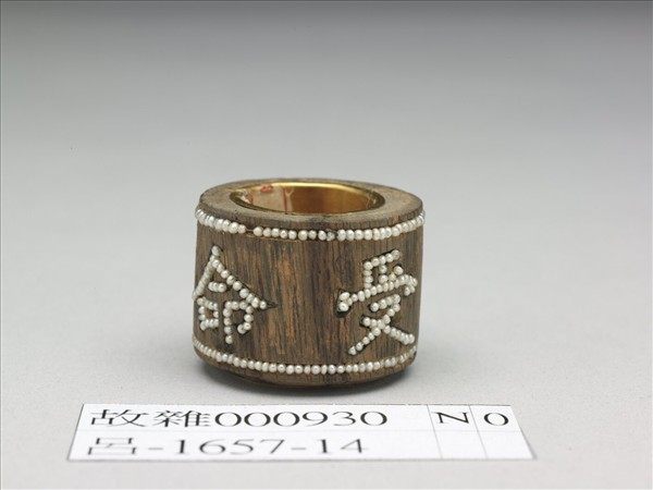 茄楠木嵌珠金裡扳指