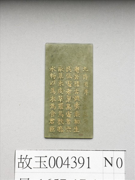 《御製九符》玉冊（一）