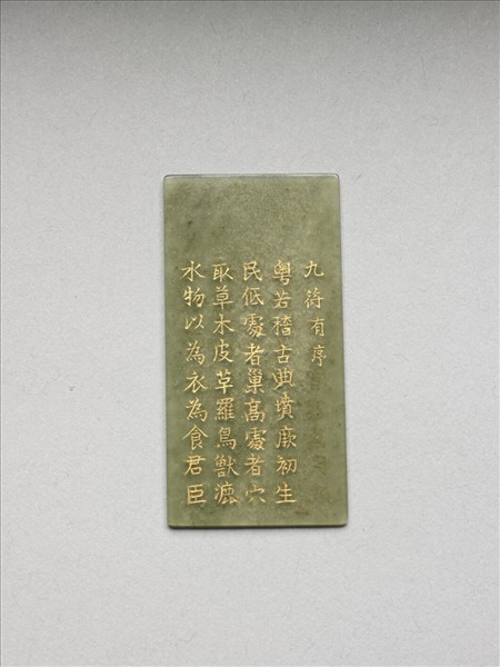 《御製九符》玉冊（一）