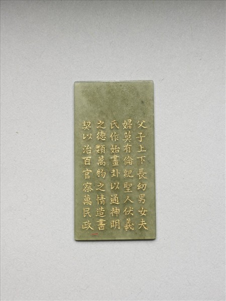 《御製九符》玉冊（一）