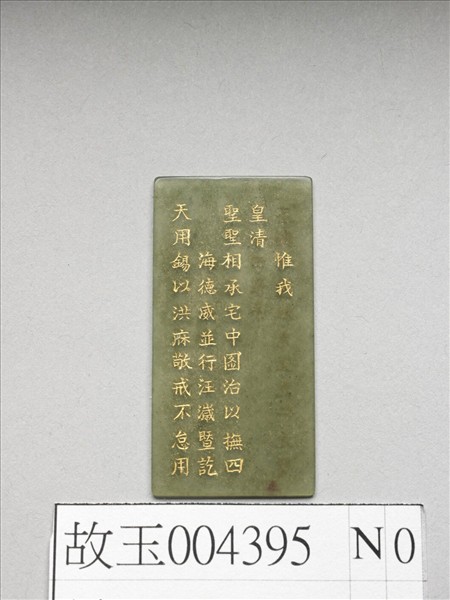 《御製九符》玉冊（五）