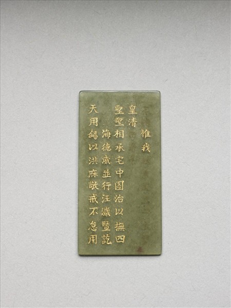 《御製九符》玉冊（五）