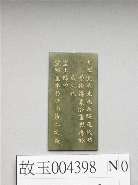 《御製九符》玉冊（八）